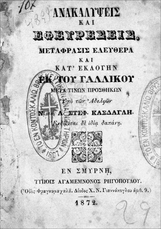 Ανακαλύψεις και εφευρέσεις: Μετάφρασις ελευθέρα και κατ΄ εκλογήν εκ του Γαλλικού μετά τινων προσθηκών  / υπό των αδελφών Ν. και Α. Στεφ. Κάσδαγλη
