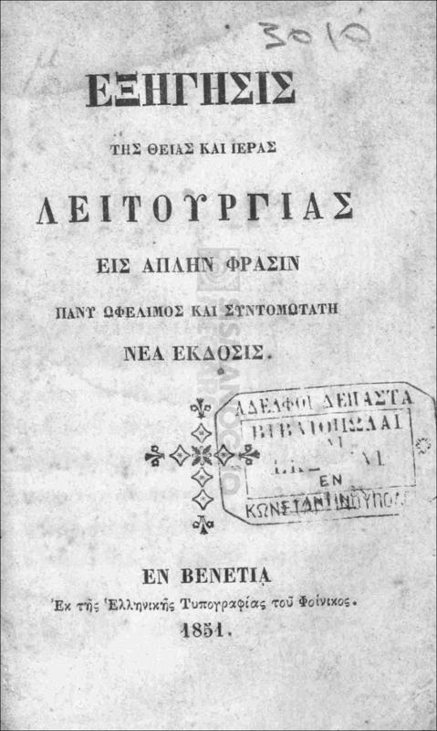 Εξήγησις της θείας και ιεράς λειτουργίας εις απλήν φράσιν πάνυ ωφέλιμος και συντομωτάτη. Νέα έκδοσις