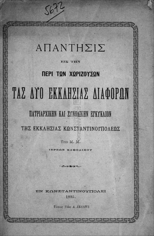 Απάντησις εις την περί των χωριζουσών τας δύο εκκλησίας διαφορών Πατριαρχικήν και Συνοδικήν Εγκύκλιον της Εκκλησίας Κωνσταντινουπόλεως / υπό Μ.Μ. ιερέως Καθολικού