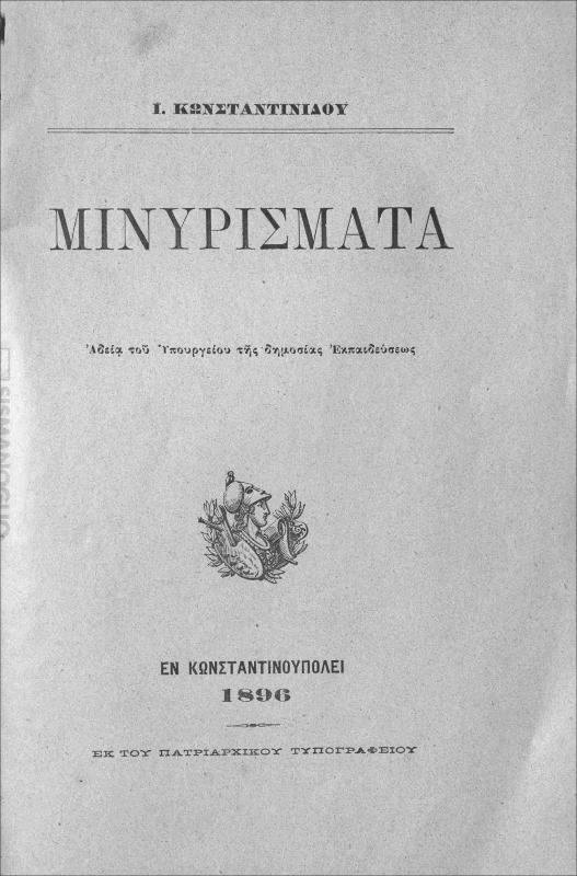 Μινυρίσματα / υπό Ι. Κωνσταντινίδου