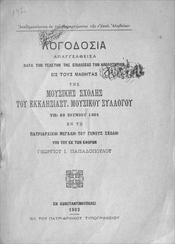 Λογοδοσία απαγγελθείσα κατά την τελετήν της επιδόσεως των απολυτηρίων εις τους μαθητάς της Μουσικής Σχολής του Εκκλησιαστ. Μουσικού Συλλόγου τη 29 Ιουνίου 1901 εν τη Πατριαρχική Μεγάλη του Γένους Σχολή / υπό του εκ των εφόρων Γεωργίου Ι. Παπαδοπούλου