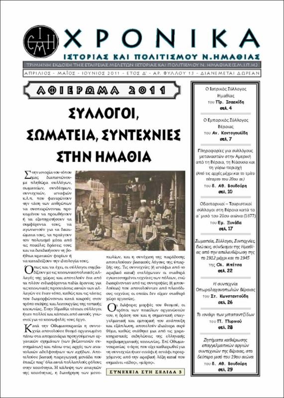 Ζητήματα καθιέρωσης επαγγελματικών αργιών συντεχνιών της Βέροιας, στο δεύτερο μισό του 19ου αιώνα