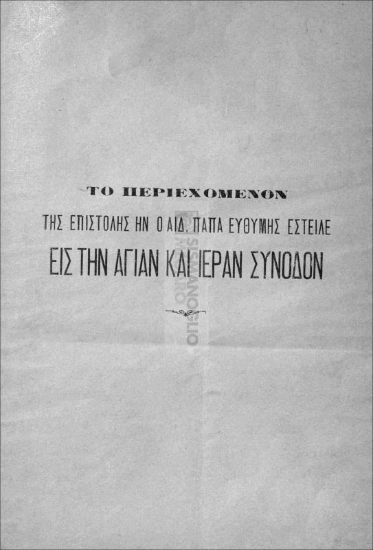 Το περιεχόμενον της επιστολής ην ο Αιδ. Παπά Ευθύμης έστειλε εις την Αγίαν και Ιεράν Σύνοδον