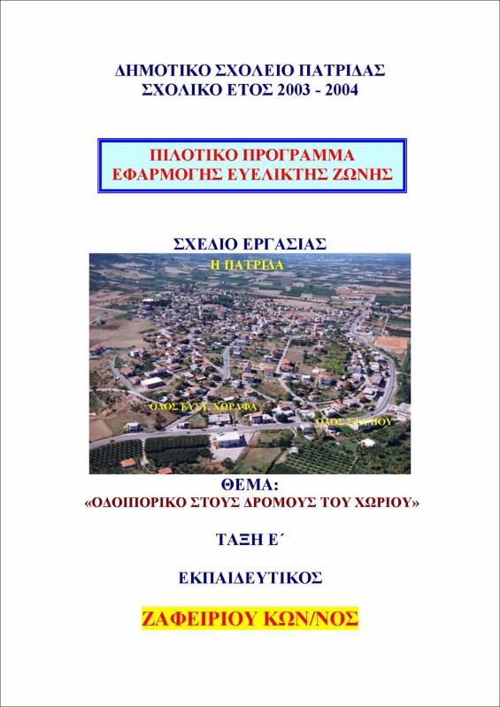 Οδοιπορικό στους δρόμους του χωριού