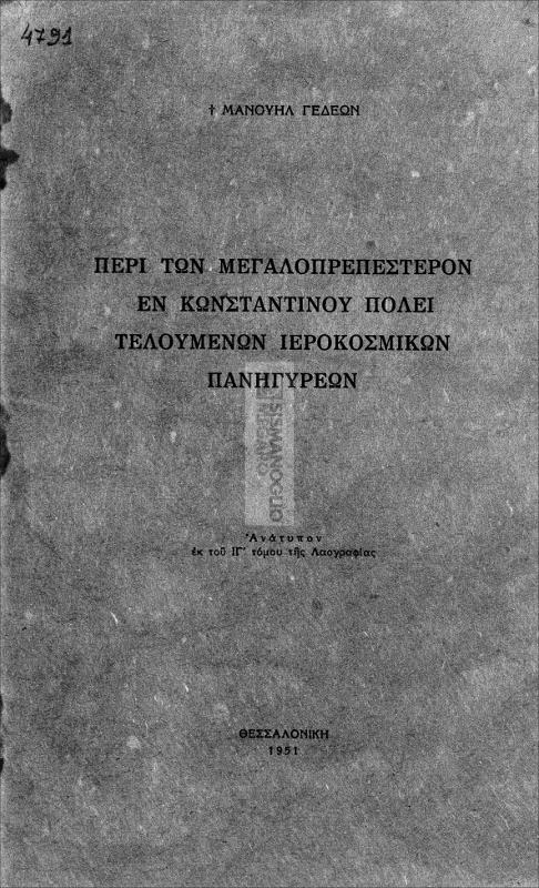 Περί των μεγαλοπρεπέστερον εν Κωνστανίνου πόλει τελουμένων ιεροκοσμικών πανηγύρεων / υπό Μανουήλ Γεδεών
