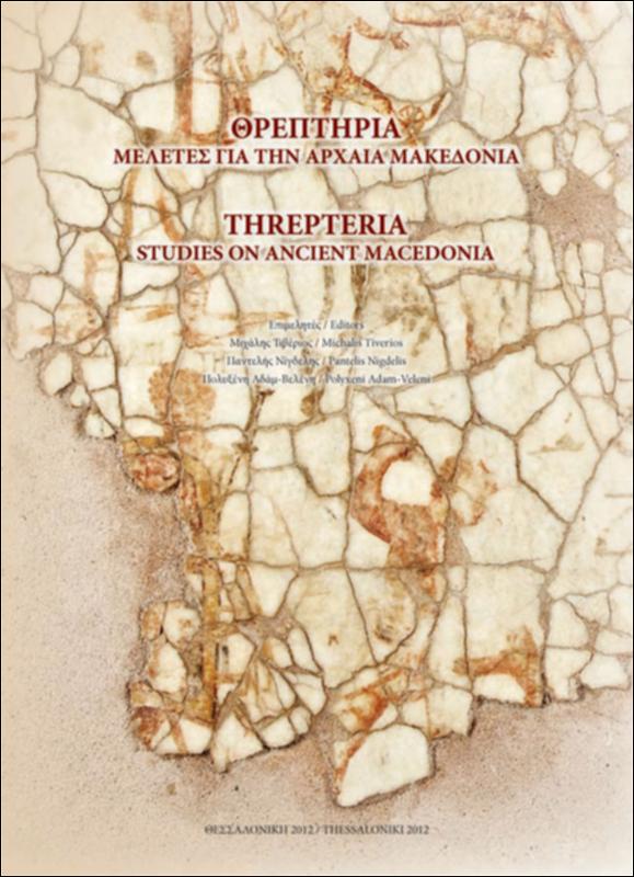 Μια νέα επιγραφή από το νησί Ημαθίας