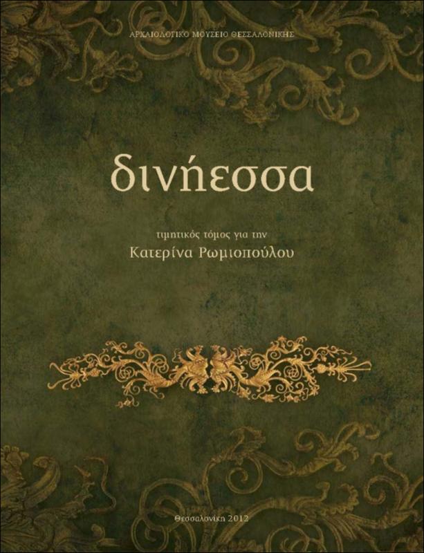 Νέο ψηφιδωτό δάπεδο από τη Βέροια
