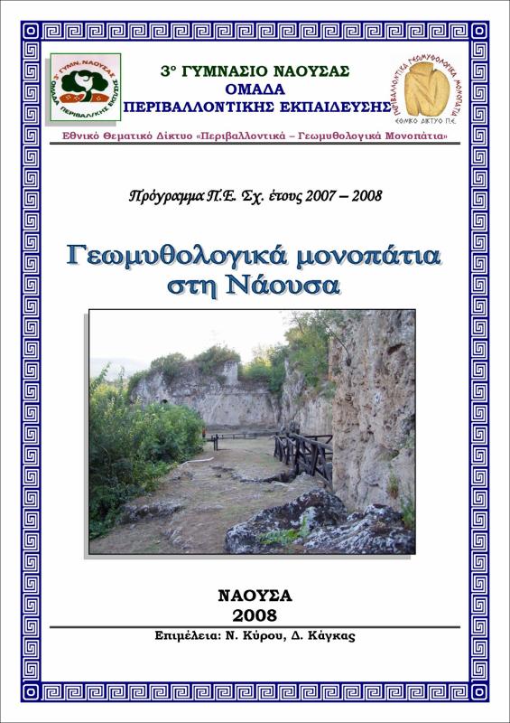 Γεωμυθολογικά μονοπάτια στη Νάουσα