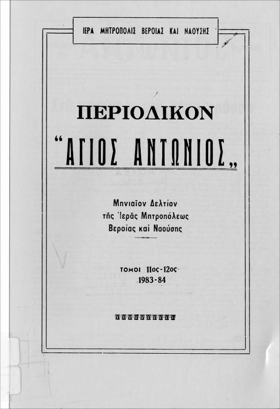 Άγιος Αντώνιος
