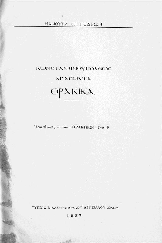 Κωνσταντινουπόλεως Αγιάσματα Θρακικά / υπο Μανουήλ Ιω. Γεδεών
