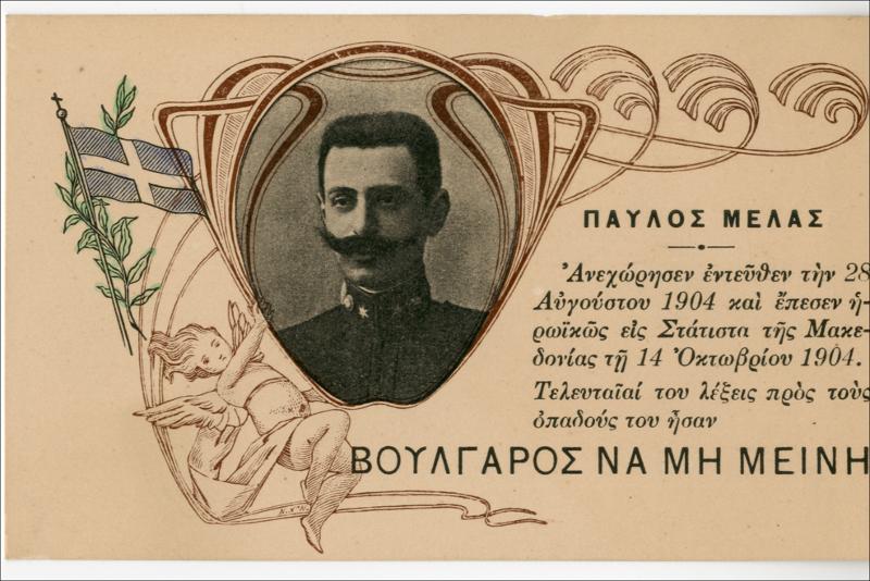 Παύλος Μελάς [Γραφικά]