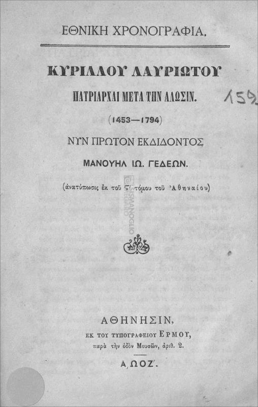 Πατριάρχαι μετά την Άλωσιν (1453-1794) / υπό Κυρίλλου Λαυριώτου, νυν πρώτον εκδιδόντος Μανουήλ Ιω. Γεδεών