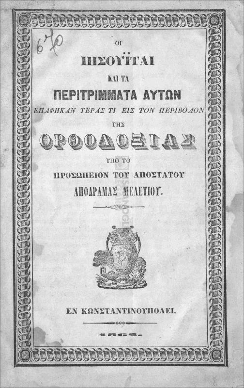 Οι Ιησουΐται και τα περιτρίμματα αυτών επαφήκαν τέρας τι εις τον περίβολον της ορθοδοξίας υπό το προσωπείον του αποστάτου Απόδραμας Μελετίου