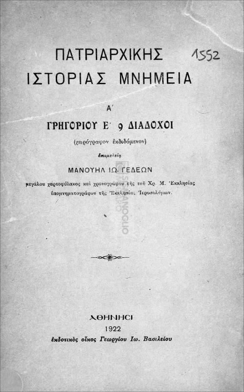 Πατριαρχικής ιστορίας μνημεία: Α΄: Γρηγορίου Ε΄ 9 διάδοχοι / (χειρόγραφον εκδιδόμενον) επιμελεία Μανουήλ Ιω. Γεδεών