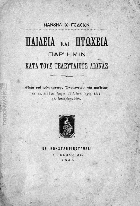 Παιδεία και πτωχεία παρ΄ ημίν κατά τους τελευταίους αιώνας / υπό Μανουήλ Ιω. Γεδεών