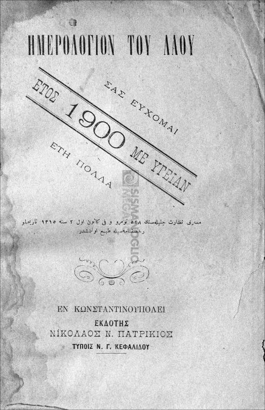 Ημερολόγιον του λαού. Έτος 1900 με υγείαν. / εκδότης Νικόλαος Ν. Πατρίκιος