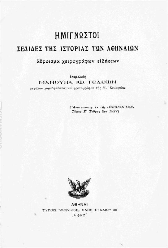 Ημίγνωστοι σελίδες της ιστορίας των Αθηναίων: Άθροισμα χειρογράφων ειδήσεων / επιμελεία Μανουήλ Ιω. Γεδεών, Μεγάλου Χαρτοφύλακος και Χρονογράφου της Μ. Εκκλησίας