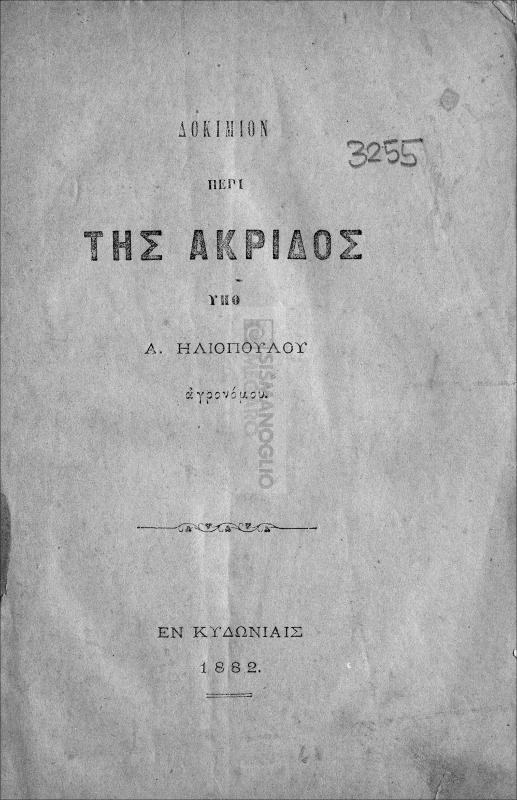 Δοκίμιον περί της ακρίδος / υπό Α. Ηλιοπούλου, αγρονόμου