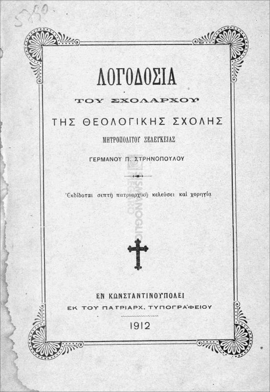 Λογοδοσία του Σχολάρχου της Θεολογικής Σχολής / υπό του Σχολάρχου της Θεολογικής Σχολής Μητροπολίτου Σελευκίας Γερμανού Π. Στρηνοπούλου