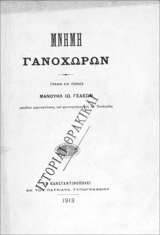 Μνήμη Γανοχώρων / γραφή και πόνος Μανουήλ Ιω. Γεδεών