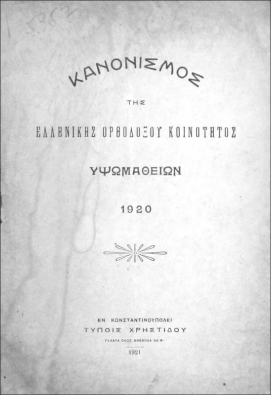 Κανονισμός της ελληνικής ορθοδόξου κοινότητος Υψωμαθείων