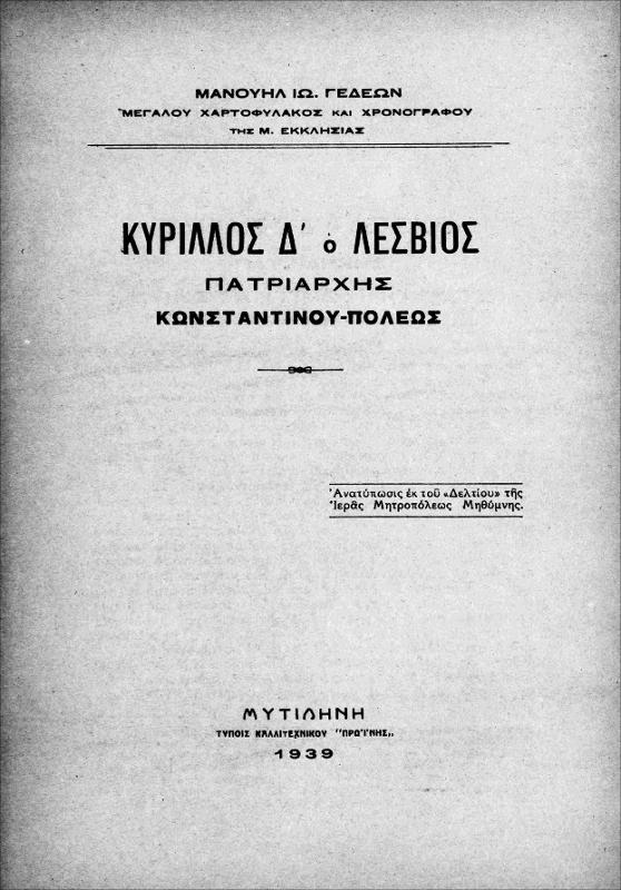 Κύριλλος Δ΄: Ο Λέσβιος Πατριάρχης Κωνσταντίνου-πόλεως / υπό Μανουήλ Ιω. Γεδεών, Μεγάλου Χαρτοφύλακος και Χρονογράφου της Μ. Εκκλησίας