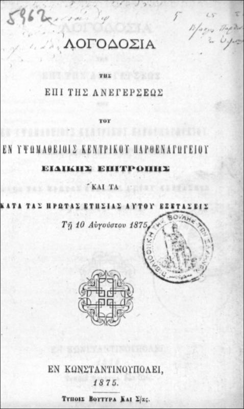 Λογοδοσία της επί της ανεγέρσεως του εν Υψωμαθείοις Κεντρικού Παρθεναγωγείου Ειδικής Επιτροπής και τα κατά τας πρώτας ετησίας αυτού εξετάσεις τη 10 Αυγούστου 1875