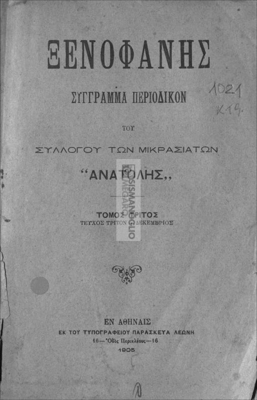 Ξενοφάνης- Σύγγραμμα περιοδικόν του Συλλόγου των Μικρασιατών 