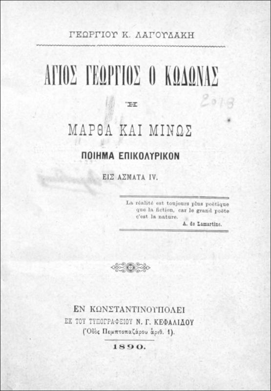 Άγιος Γεώργιος ο Κωδωνάς [Ο Κουδουνάς] ή Μάρθα και Μίνως, ποίημα επικολυρικόν εις άσματα IV / υπό Γεωργίου Κ. Λαγουδάκη