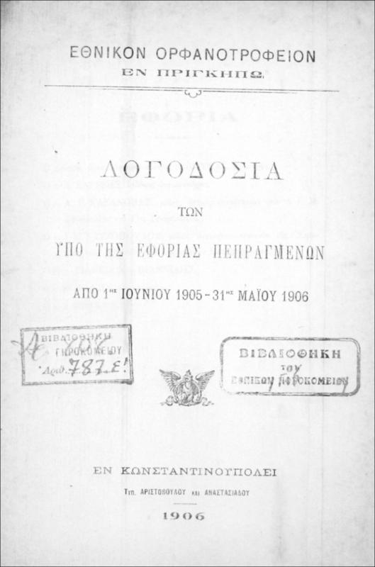 Εθνικόν Ορφανοτροφείον εν Πριγκήπω: Λογοδοσία των υπό της εφορίας  πεπραγμένων από 1ης Ιουνίου 1905 - 31ης Μαΐου 1906