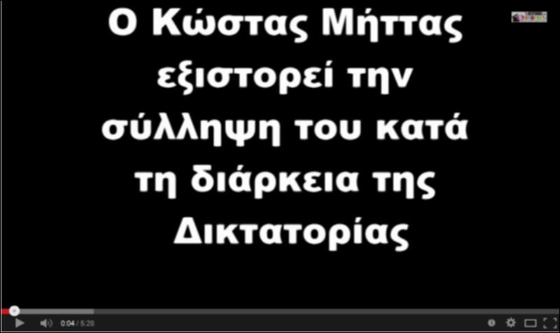 Σύλληψη στη διάρκεια της δικτατορίας