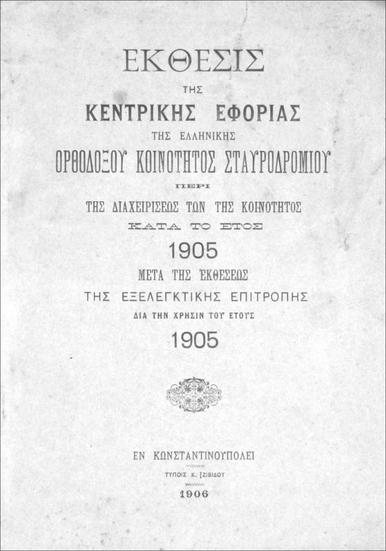 Έκθεσις της Κεντρικής Εφορίας της Ελληνικής Ορθοδόξου Κοινότητος Σταυροδρομίου περί της διαχειρίσεως των της κοινότητος κατά το έτος 1905 μετά της εκθέσεως της εξελεγκτικής επιτροπής δια την χρήσιν του έτους 1905