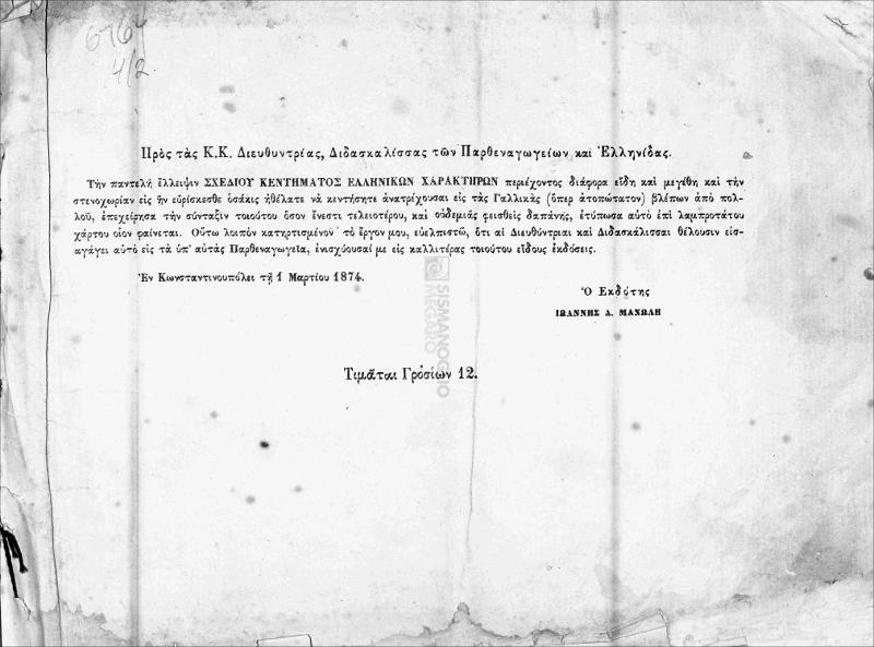 Σχέδιον κεντήματος ελληνικών χαρακτήρων / υπό Ιωάννου Δ. Μανώλη [εκδότου]