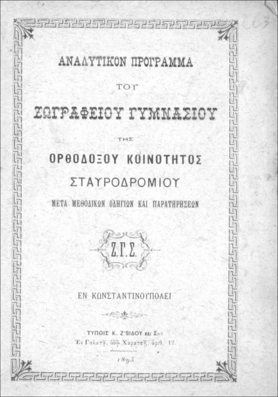 Αναλυτικόν πρόγραμμα του Ζωγραφείου Γυμνασίου της Ορθοδόξου Κοινότητος Σταυροδρομίου μετά μεθοδικών οδηγιών και παρατηρήσεων
