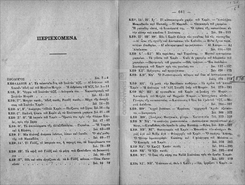 Τα μυστήρια Σουλτάν Χαμίτ του Β΄(1876-1909) / υπό Β. Γ. Μέντζου και Δ. Γ. Κυριαζή