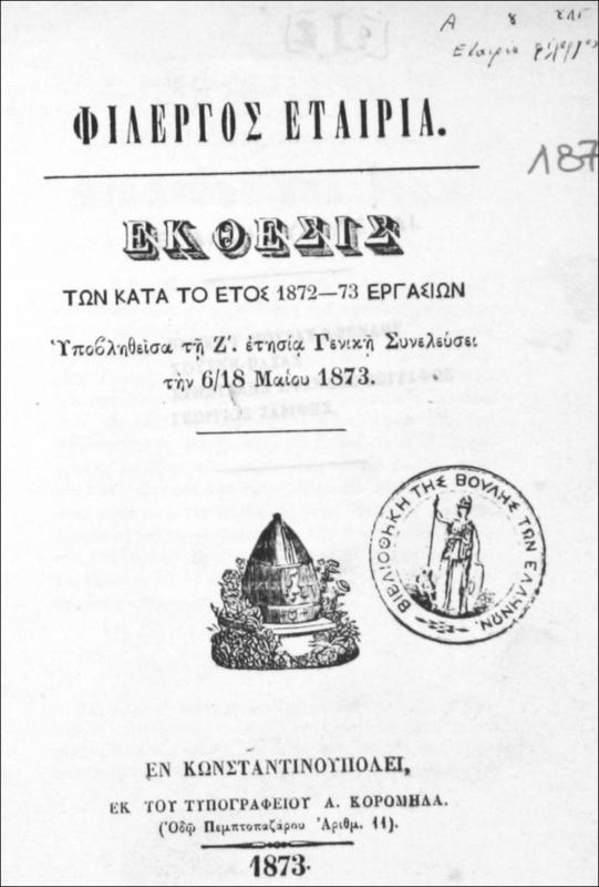 Φίλεργος Εταιρία: Έκθεσις των κατά το έτος 1872-73 εργασιών υποβληθείσα τη Ζ΄ ετησία γενική συνελεύσει την 6/18 Μαΐου 1873