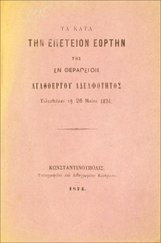Τα κατά την επέτειον εορτήν της εν Θεραπείοις Αγαθοεργού Αδελφότητος τελεσθείσαν τη 26 Μαΐου 1874