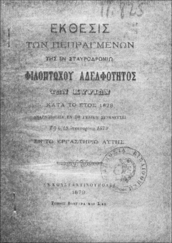 Έκθεσις των πεπραγμένων της εν Σταυροδρομίω Φιλοπτώχου Αδελφότητος των Κυριών κατά το έτος 1878 αναγνωσθείσα εν τη γενική συνελεύσει τη 6/18 Ιανουαρίου1879 εν τω εργαστηρίω αυτής