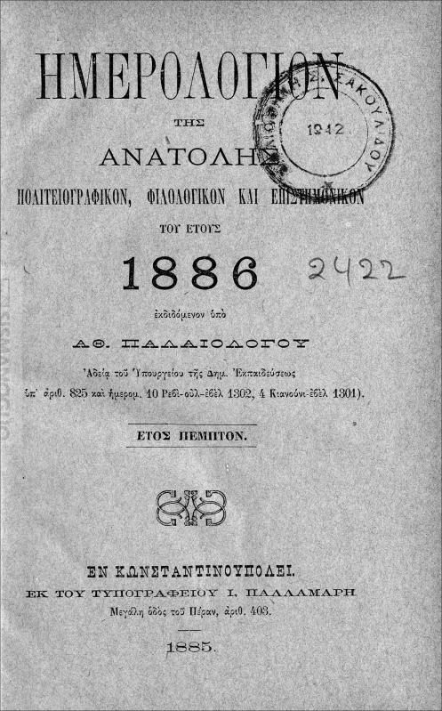 Ημερολόγιον της Ανατολής πολιτειογραφικόν, φιλολογικόν και επιστημονικόν του έτους 1886. Ετος πέμπτον / υπό Α. Παλαιολόγου [εκδότου]
