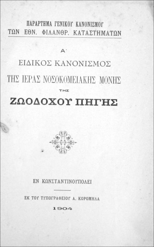 Παράρτημα γενικού κανονισμού των Εθνικ. Φιλανθρ. Καταστημάτων: Α΄ ειδικός κανονισμός της ιεράς νοσοκομειακής μονής της Ζωοδόχου Πηγής