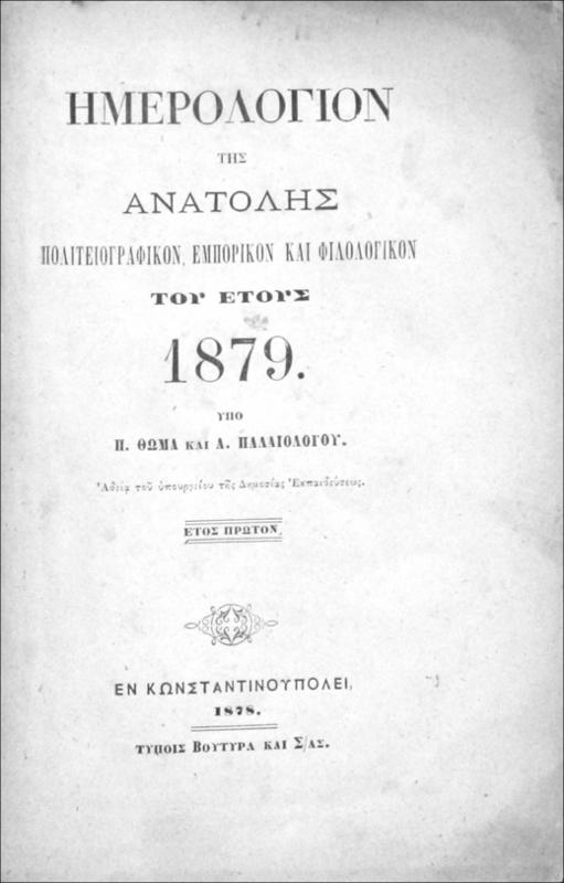 Ημερολόγιον της Ανατολής, πολιτειογραφικόν, εμπορικόν και φιλολογικόν του έτους 1879 / υπό Π. Θωμά και Α. Παλαιολόγου