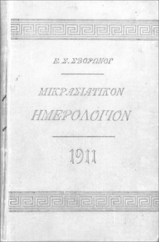 Μικρασιατικόν Ημερολόγιον του έτους 1911 μετ΄ εικόνων. Τόμος πέμπτος / υπό Ελένης Σ. Σβορώνου