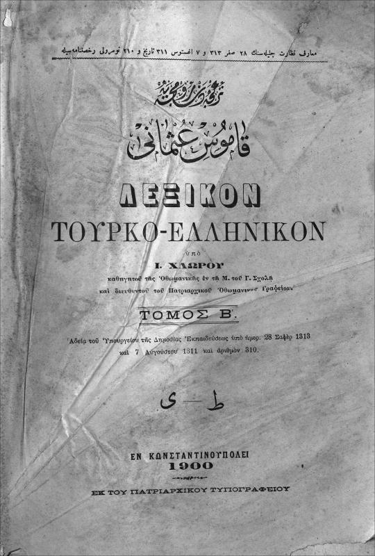 Λεξικόν Τουρκο-Ελληνικόν. Τόμος Β΄ / υπό Ι. Χλωρού