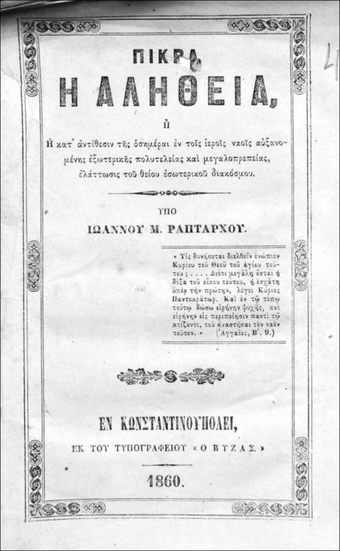 Πικρά η αλήθεια ή η κατ' αντίθεσιν της οσημέραι εν τοις ιεροίς ναοίς αυξανομένης εξωτερικής πολυτελείας και μεγαλοπρεπείας, ελάττωσις του θείου εσωτερικού διακόσμου / υπό Ιωάννου Μ. Ραπτάρχου