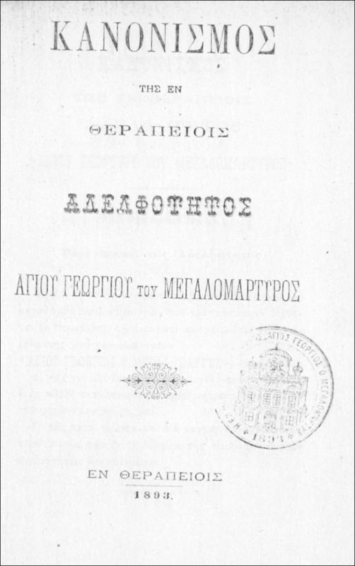 Κανονισμός της εν Θεραπείοις Αδελφότητος Αγίου Γεωργίου του Μεγαλομάρτυρος