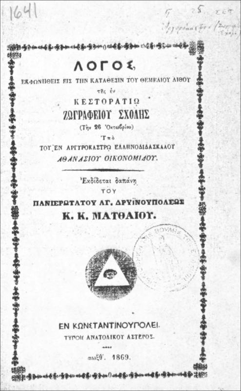 Λόγος εκφωνηθείς εις την κατάθεσιν του θεμελίου λίθου της εν Κεστορατίω Ζωγραφείου Σχολής (την 26 Οκτωβρίου) / υπό του εν Αργυροκάστρω Ελληνοδιδασκάλου Αθανασίου Οικονομίδου. Εκδίδεται δαπάνη του Πανιερωτάτου Αγ. Δρυϊνουπόλεως κ.κ. Ματθαίου