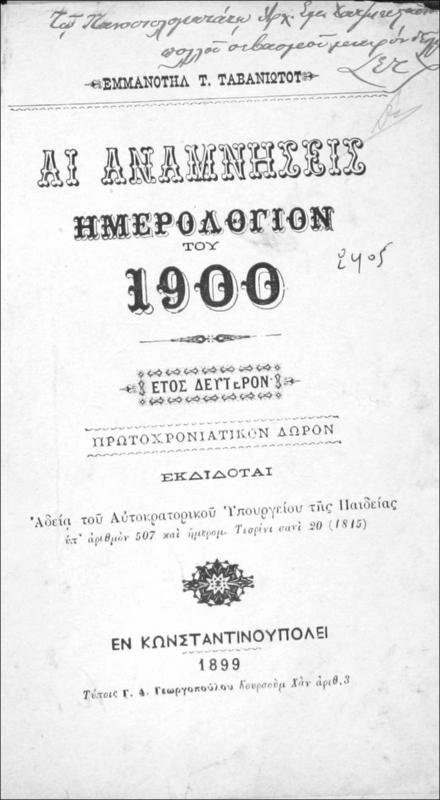 Αι αναμνήσεις: Ημερολόγιον του 1900 / υπό Εμμανουήλ Τ. Ταβανιώτου
