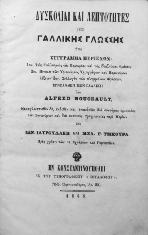 Δυσκολίαι και λεπτότητες της Γαλλικής γλώσσης / Συνταχθέν μεν Γαλλιστί υπό Alfred Bouceault μεταγλωττισθέν δε, εκδοθέν και επαυξηθέν δια συντόμου ερμηνείας των συνωνύμων και δια εκτενούς πραγματείας περί μορίων υπό Ιων. Ιατρουδάκη και Μχλ. Γ. Τζικουρά προς χρήσιν των τε σχολείων και γυμνασίων