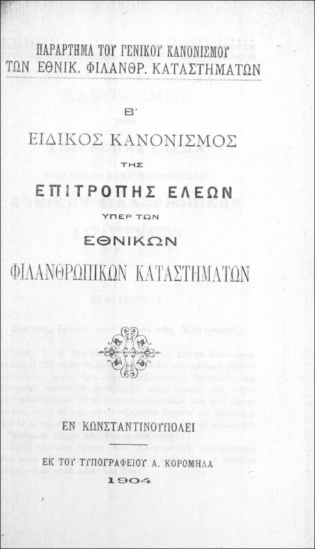 Παράρτημα του γενικού κανονισμού των Εθνικ. Φιλανθρ. Καταστημάτων: Β΄ ειδικός κανονισμός της Επιτροπής Ελεών υπέρ των Εθνικών Φιλανθρωπικών Καταστημάτων
