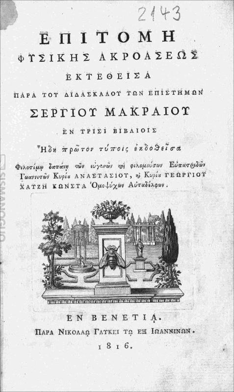 Επιτομή φυσικής ακροάσεως / εκτεθείσα παρά του διδασκάλου των επιστημών Σεργίου Μακραίου εν τρισί βιβλίοις ήδη πρώτον τύποις εκδοθείσα